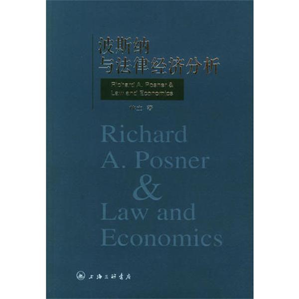 【正版书】 波斯纳与法律经济分析 林立 上海三联书店