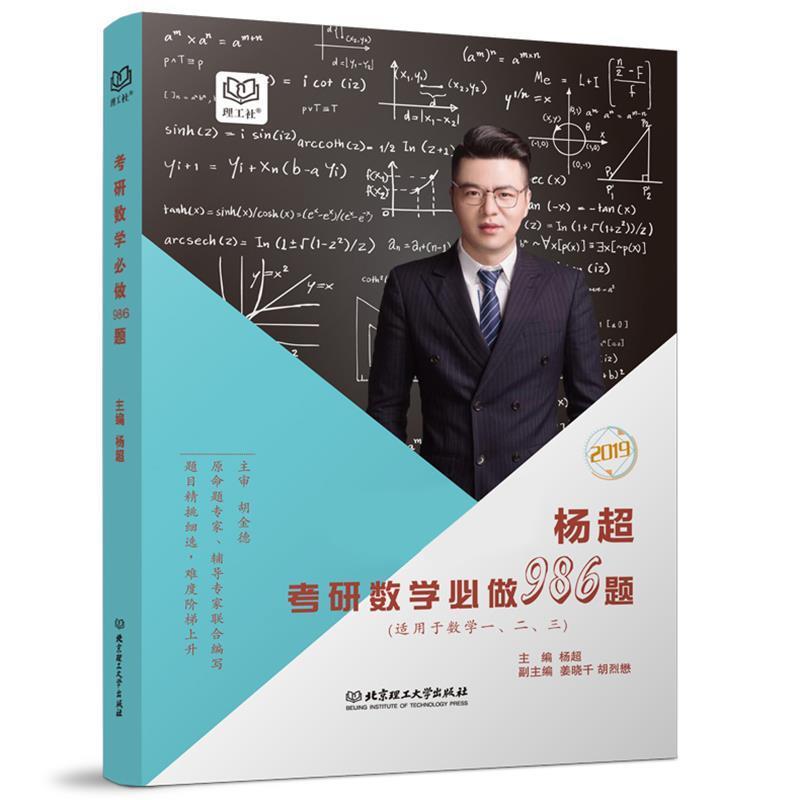 【正版书】 杨超考研数学必做986题 杨超,姜晓千,胡烈懋 编 北京理工大学出版社