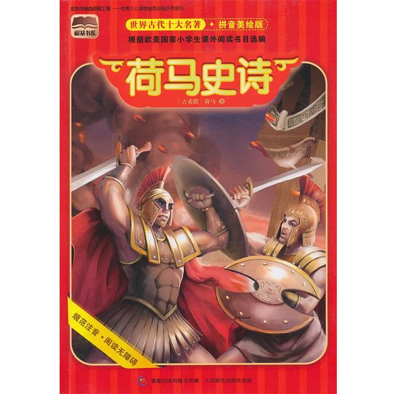 【正版书】 世界古代十大名著 拼音美绘版 荷马史诗 童趣出版有限公司 编 人民邮电出版社