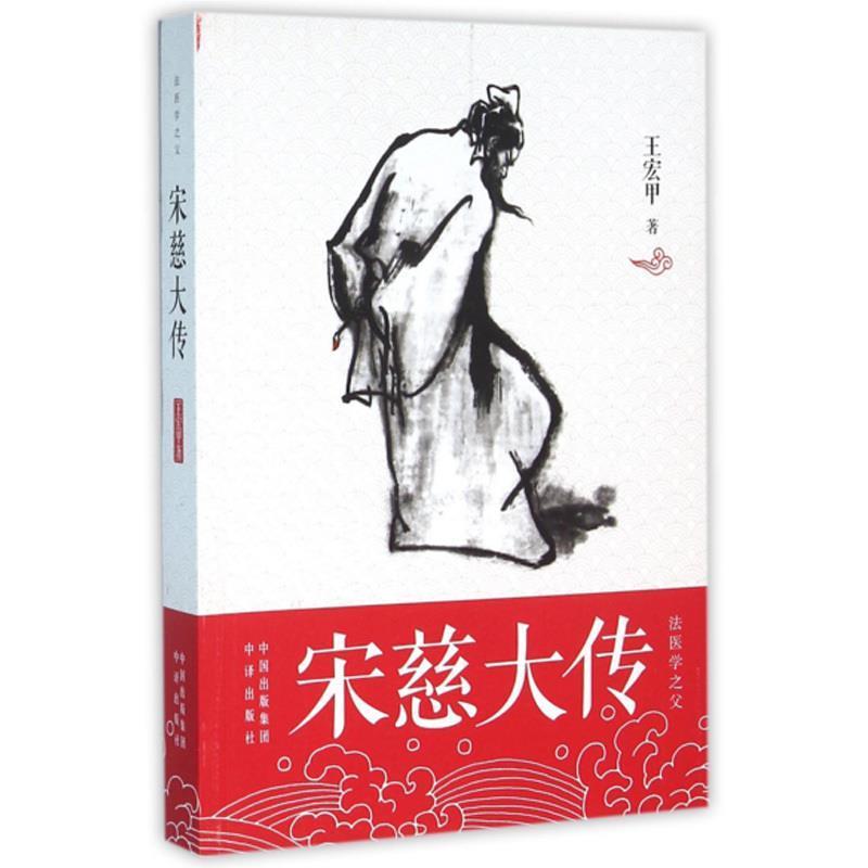 【正版书】 宋慈大传 王宏甲 中国对外翻译出版公司出版社