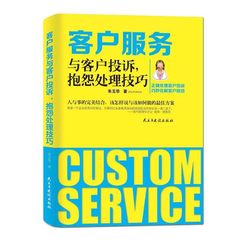 【正版书】 客户服务与客户投诉,抱怨处理技巧 朱玉华 著 民主与建设出版社