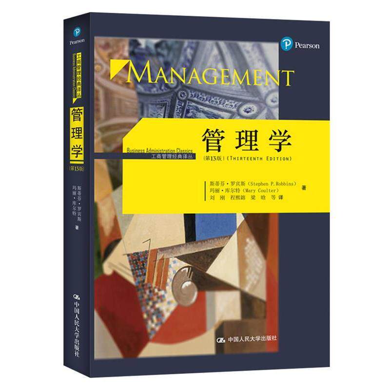 【正版书】 管理学- 斯蒂芬·P·罗宾斯 中国人民大学出版社