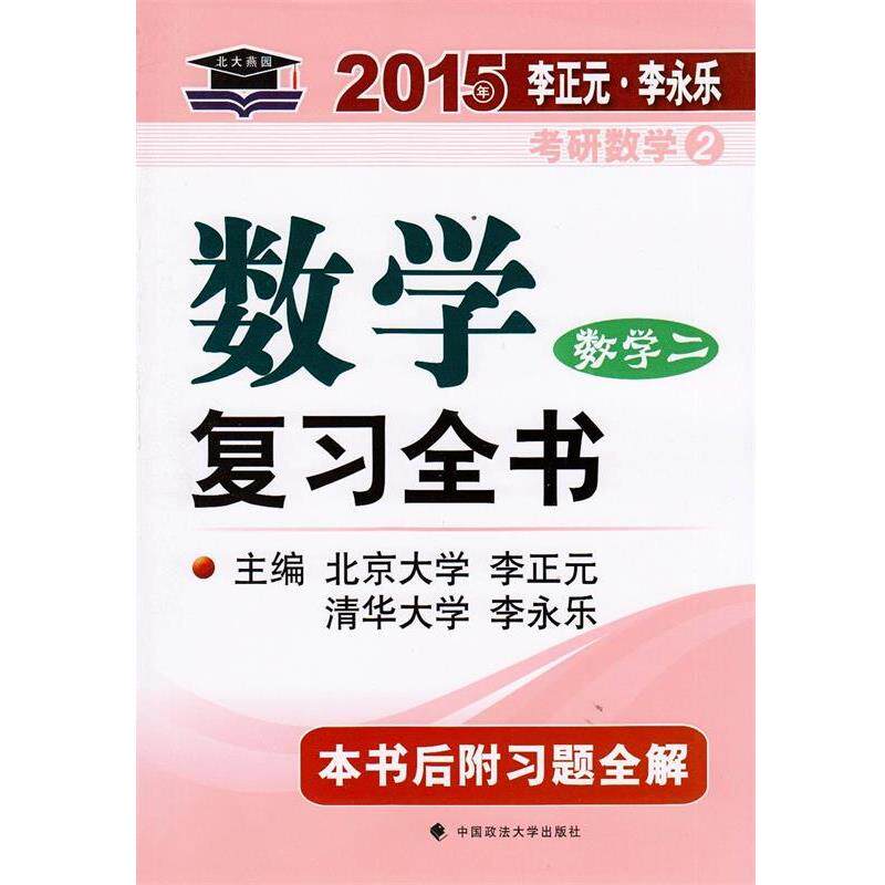 【正版书】 2015年李正元·李永乐考研数学 李永乐,李正元 编 中国政法大学出版社