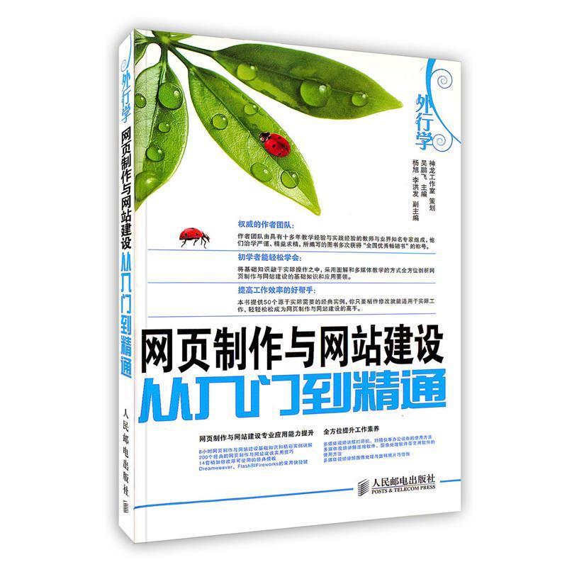 【正版书】 外行学网页制作与网站建设从入门到精通 吴鹏飞 主编 人民邮电出版社