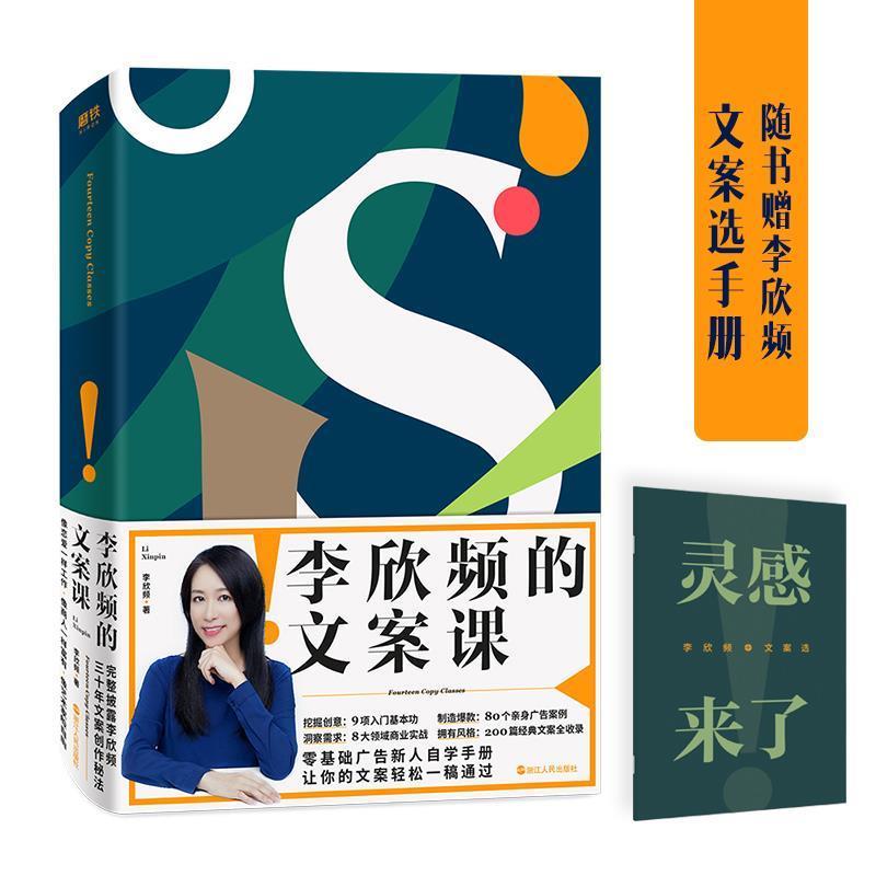 【正版书】 李欣频的文案课 李欣频 浙江人民出版社