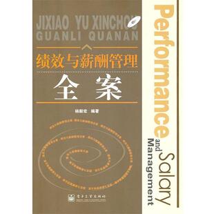 【正版书】 绩效与薪酬管理全案 杨毅宏 电子工业出版社