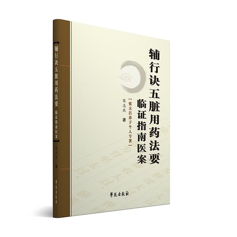 【正版书】 辅行诀五脏用药法要临证指南医案 陈志欣 著 学苑出版社