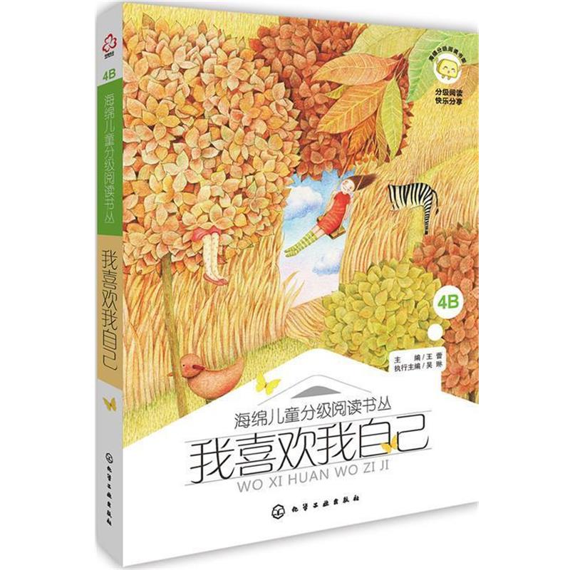 【正版书】 海绵儿童分级阅读书丛:我喜欢我自己 主编 王蕾 执行主编 吴琳 化学工业出版社