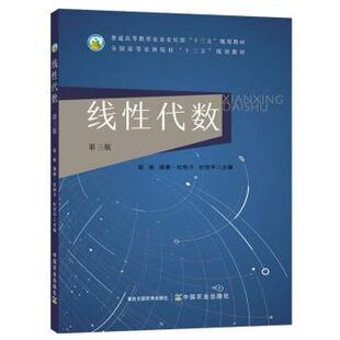 【正版书】 线性代数 陈振,德娜·吐热汗,杜世平 编 中国农业出版社
