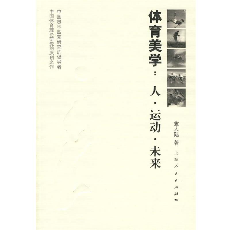 【正版书】 体育美学:人·运动·未来 金大陆 著 上海人民出版社