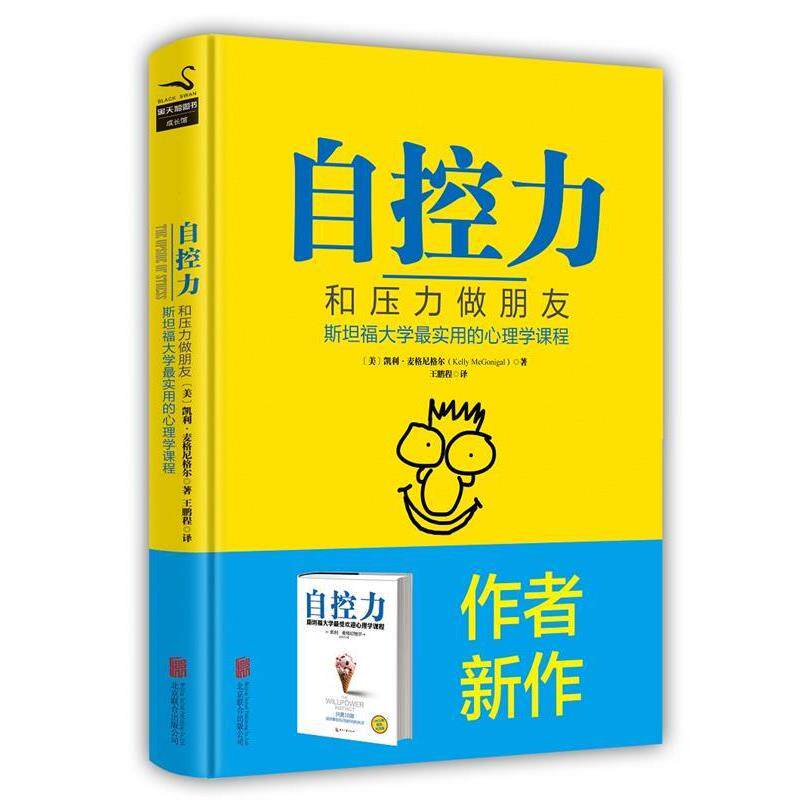 【正版书】 自控力 (美)凯利·麦格尼格尔 北京联合出版公司