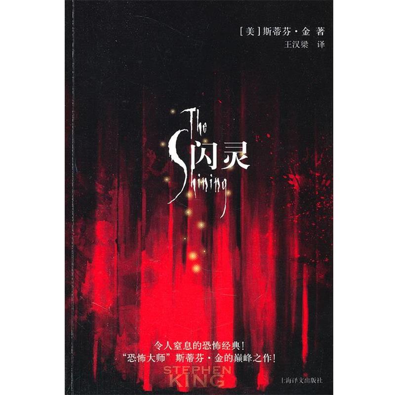 【正版书】 闪灵 [美]斯蒂芬·金 上海译文出版社