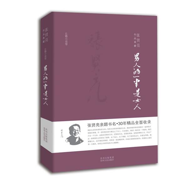 【正版书】 男人的一半是女人 张贤亮 贵州人民出版社