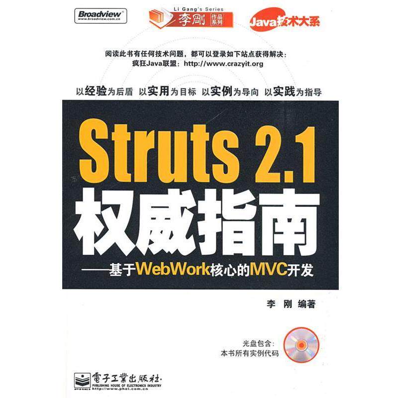【正版书】 Struts 2.1指南—基于WebWork核心的MVC开发 李刚 编著 电子工业出版社