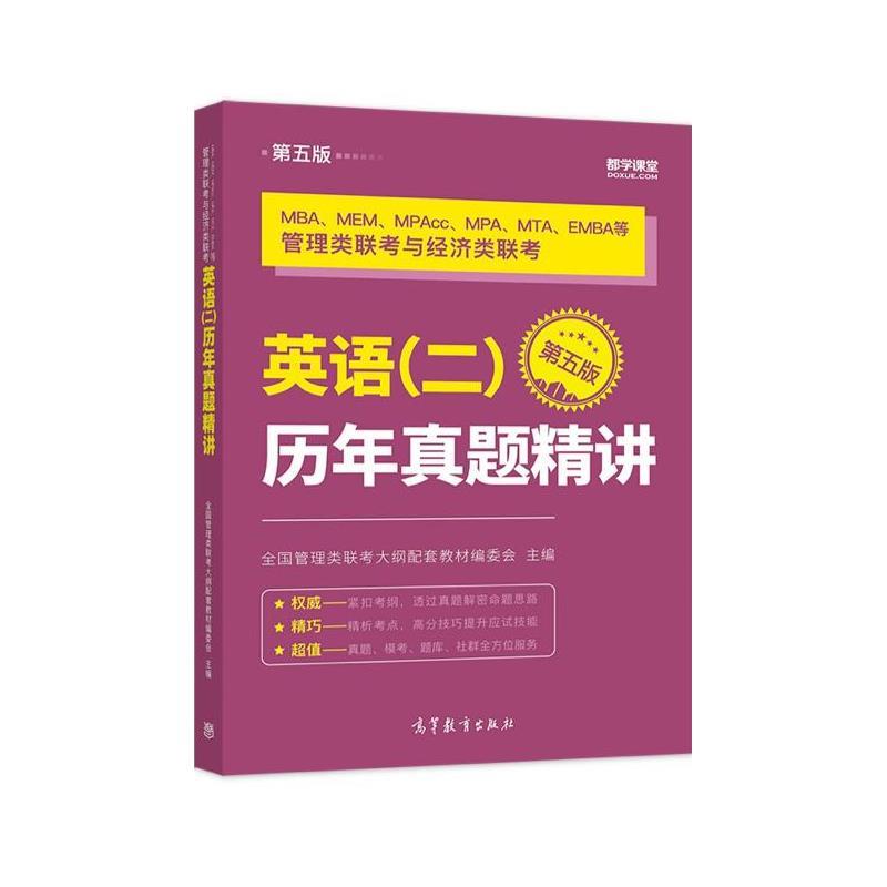 【正版书】 MBA、MEM、MPAcc、MPA、MTA、EMBA等管理类联考与经济类联考英语历年真题精讲 全国管理类联考大纲配套教材编委会 高等
