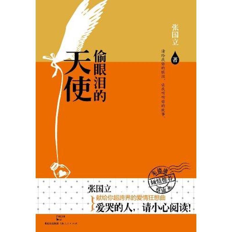 【正版书】 偷眼泪的天使 张国立 著 上海人民出版社