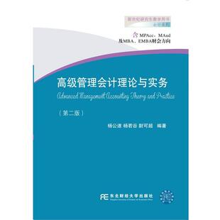 【正版书】 管理会计理论与实务 杨公遂杨若谷尉可超 东北财经大学出版社有限责任公司