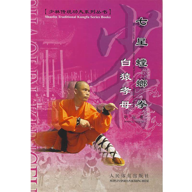 【正版书】 七星螳螂拳 耿军　著 人民体育出版社