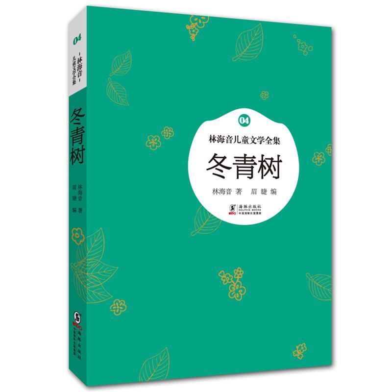 【正版书】 林海音儿童文学全集:冬青树 林海音 著,眉睫 编 海豚出版社