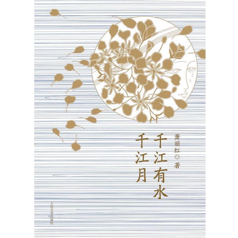【正版书】 千江有水千江月 萧丽红著 人民文学出版社
