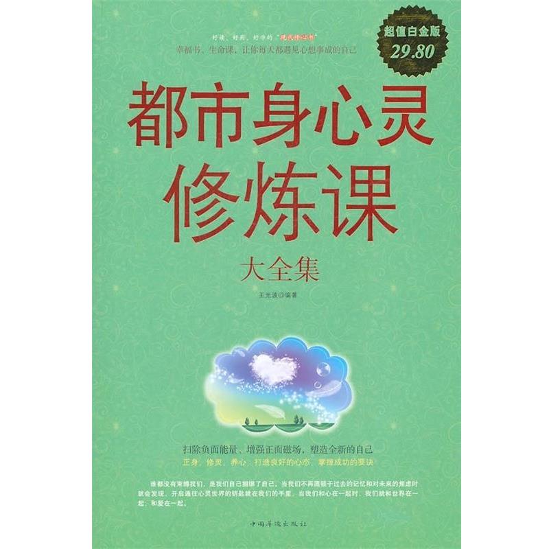 【正版书】 白金版—都市身心灵修炼课大全集 王光波 著 中国华侨出版社