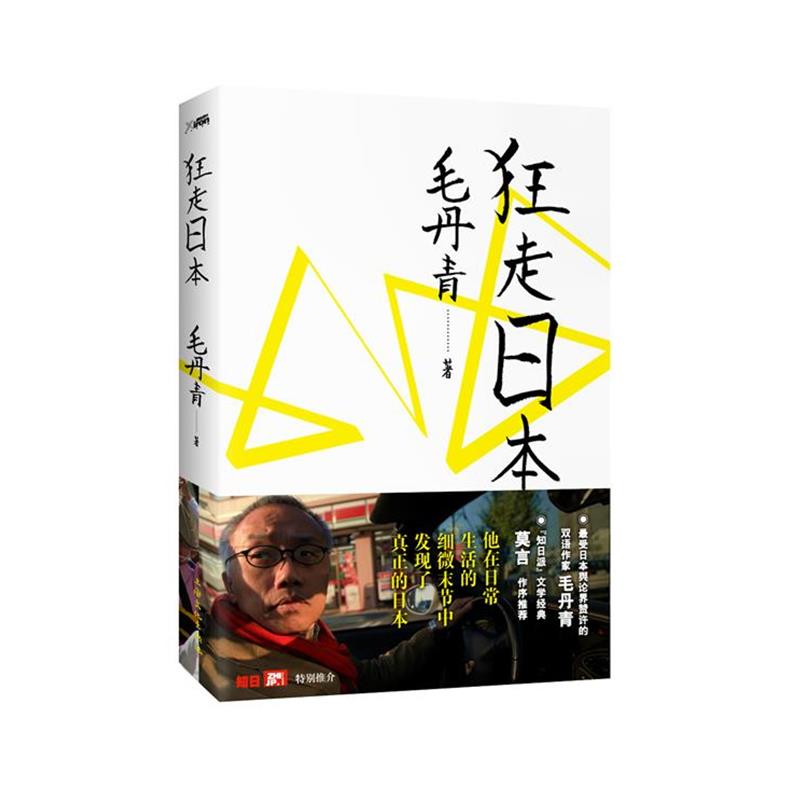【正版书】 狂走日本 毛丹青　著 上海文化出版社