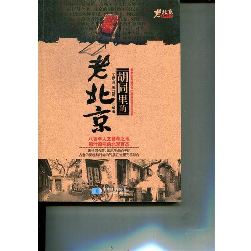 【正版书】 老北京系列丛书:胡同里的老北京 王艳芝,秦江涛 著 星球地图出版社