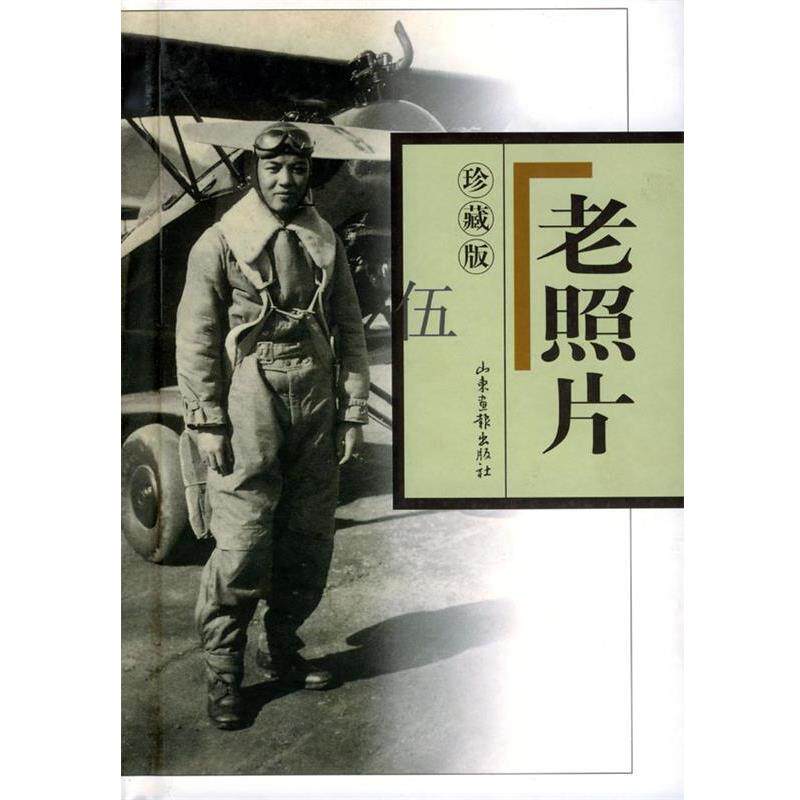【正版书】 老照片 珍藏版 伍 出版社:山东画报出版社 山东画报出版社