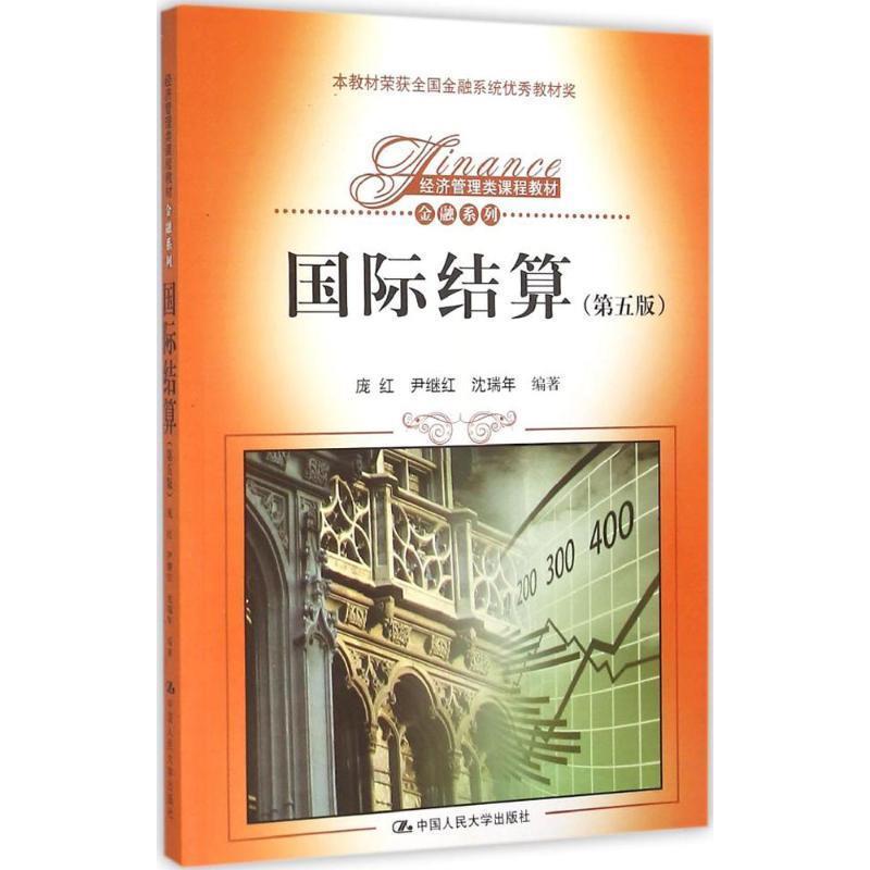 【正版书】 国际结算- 庞红 尹继红 沈瑞年 中国人民大学出版社