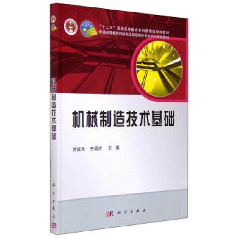 【正版书】 机械制造技术基础 贾振元,王福吉 编 科学出版社
