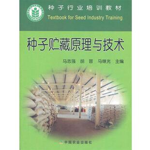 【正版书】 种子贮藏原理与技术 马志强,胡晋,马继光　主编 中国农业出版社