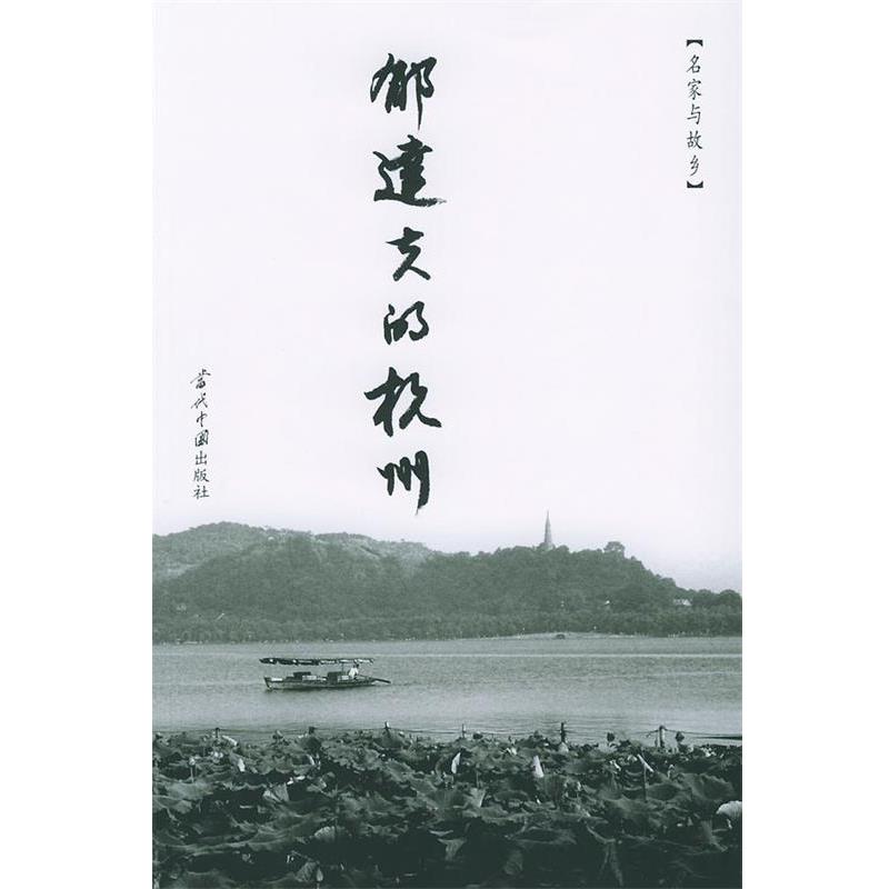 【正版书】 郁达夫的杭州 郁达夫 著,陆宗寅 编 当代中国出版社
