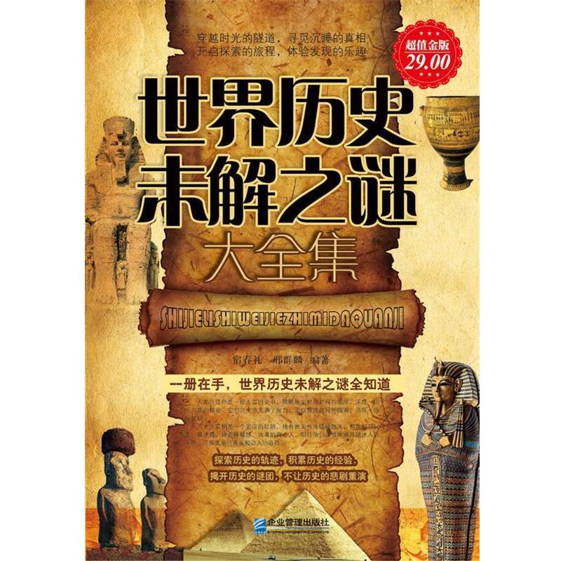 【正版书】 金版-世界历史未解之谜大全集 宿春礼,邢群麟 编著 企业管理出版社