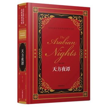 【正版书】 世界经典文学名家典译书系:天方夜谭 精装 龚勋 译 开明出版社
