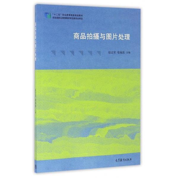 【正版书】 商品拍摄与图片处理 赵志军,梁海波 编 高等教育出版社