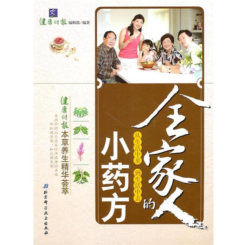 【正版书】 全家人的小 健康时报编辑部 编著 北京科学技术出版社