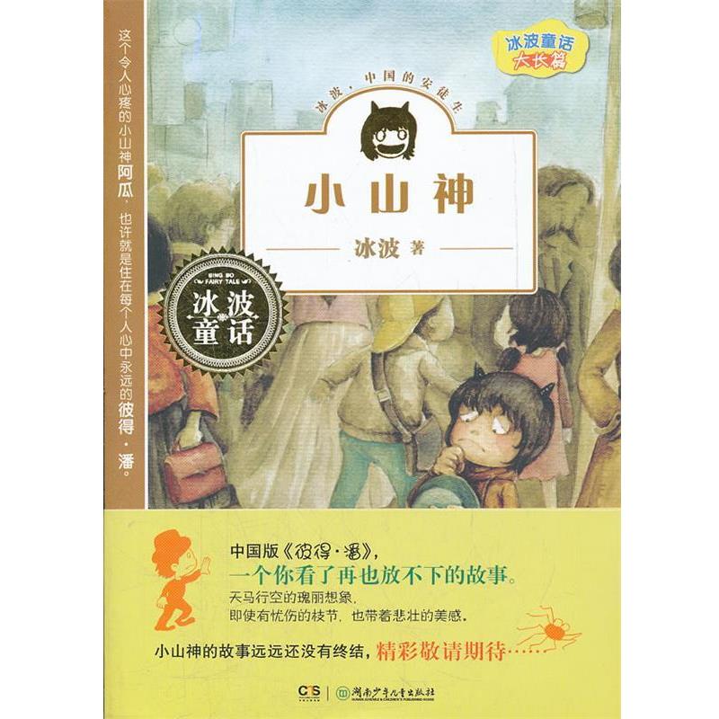 【正版书】 冰波童话:小山神 冰波 著 湖南少儿出版社