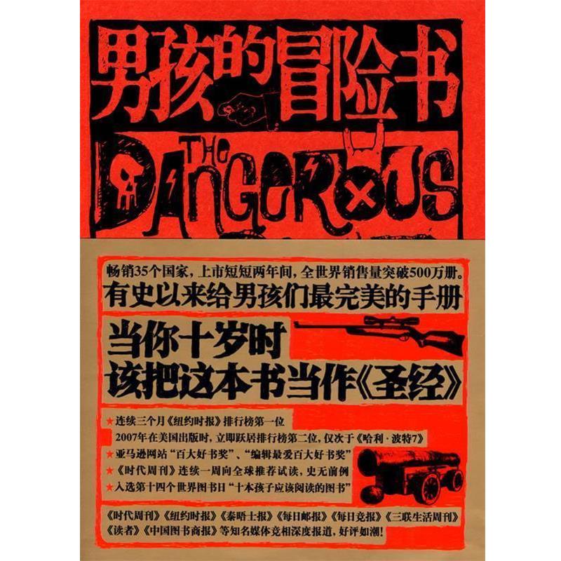 【正版书】 男孩的冒险书 (英)康恩·伊古尔登,(英)哈尔·伊古尔登 著,孙崭 广西科学技术出版社