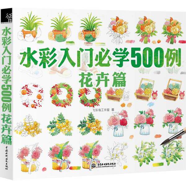 【正版书】 水彩入门必学500例 花卉篇 飞乐鸟工作室 水利水电出版社
