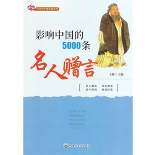 【正版书】 影响中国的5000条名人赠言 王维 内蒙文化出版社