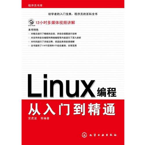 【正版书】 Linux编程从入门到精通 宫虎波　等编著 化学工业出版社