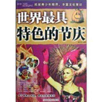 【正版书】 世界特色的节庆 郝士钊 著 当代世界出版社