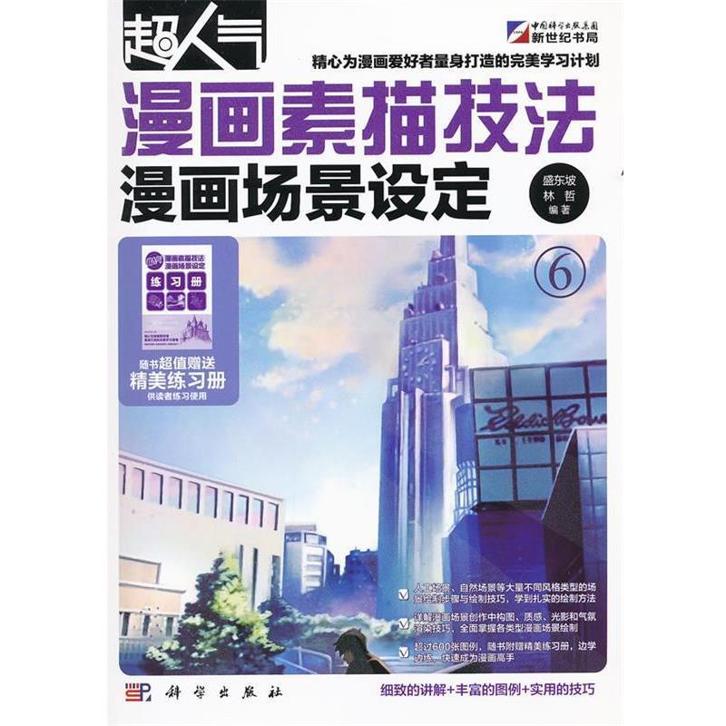 【正版书】 超人气漫画素描技法-漫画场景设定 盛东坡,林哲 编著 科学出版社