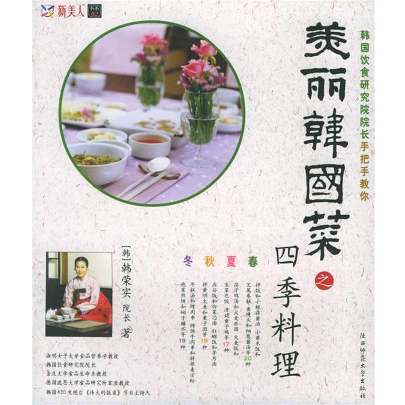 【正版书】 美丽韩国菜之四季料理 (韩)韩荣实 著,金贤华 译 陕西师范大学出版社