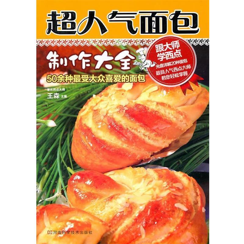 【正版书】 超人气面包制作大全:50余种大众喜爱的面包 王森 主编 河南科学技术出版社
