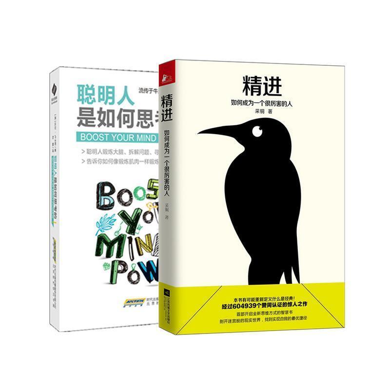 【正版书】 精进:如何成为一个很厉害的人 采铜 江苏文艺出版社