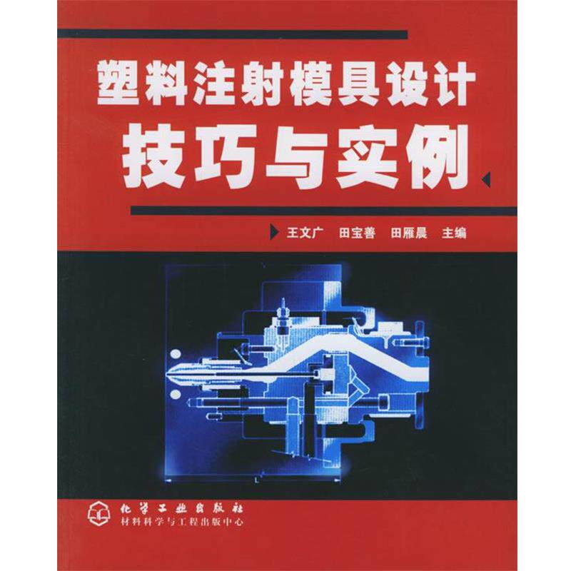 【正版书】 塑料注射模具设计技巧与实例 王文广,田宝善,田雁晨 主编 化学工业出版社