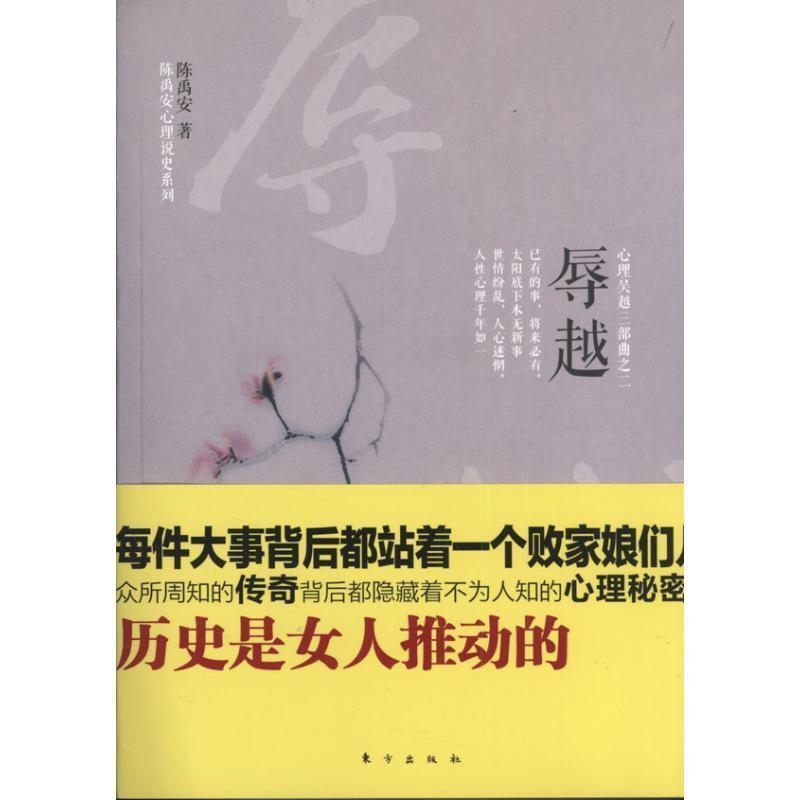 【正版书】 辱越 陈禹安　著 东方出版社