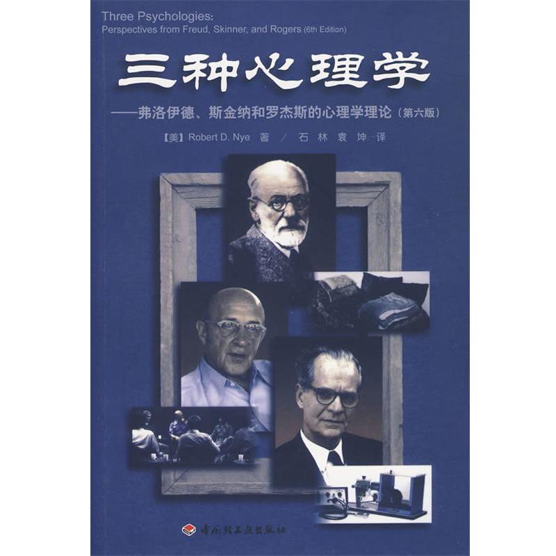 【正版书】 三种心理学-弗洛伊德、斯金纳和罗杰斯的心理学理论 (美)纳 著,石林,袁神 译 中国轻工业出版社