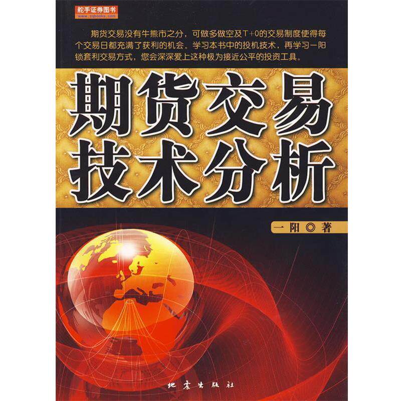 【正版书】 期货交易技术分析 一阳 地震出版社